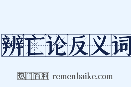 辨亡论反义词是什么意思的图片